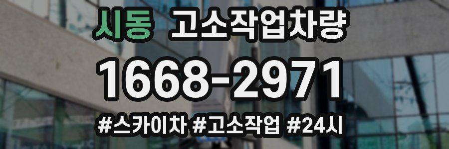 시동 고소작업차량