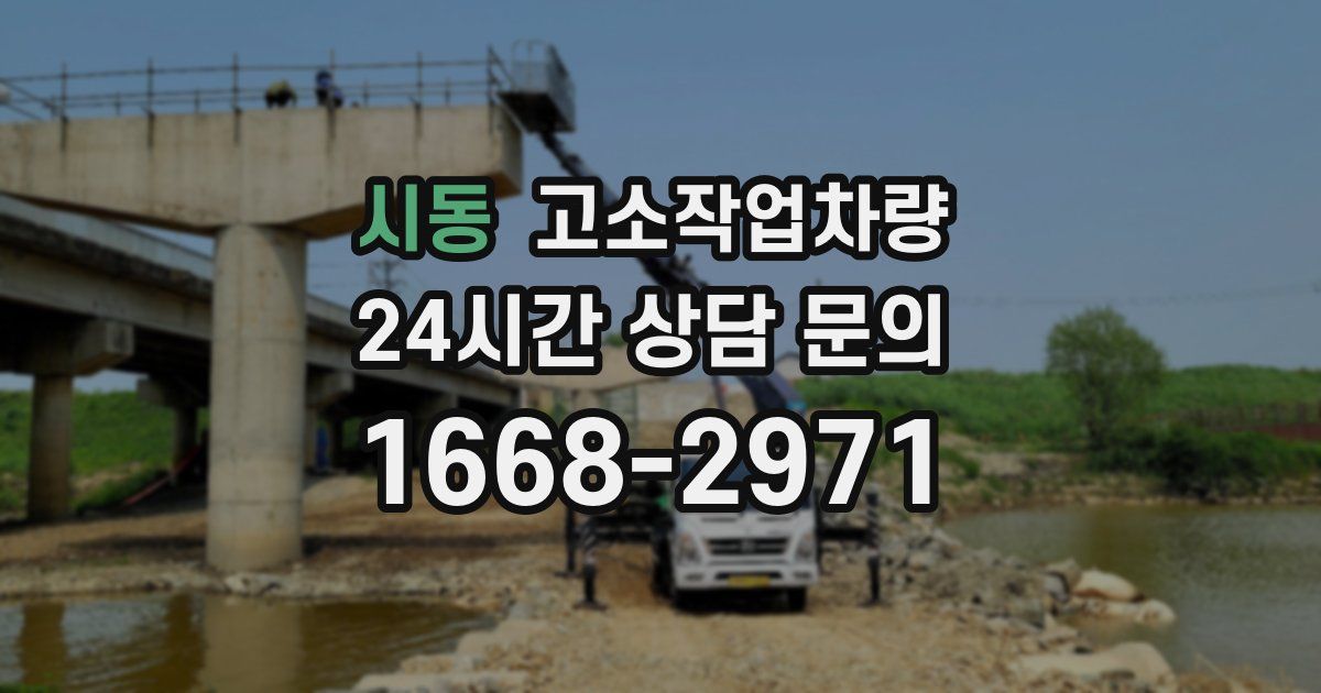 시동 고소작업차량