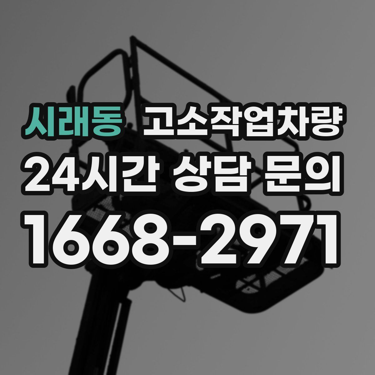 시래동 고소작업차량