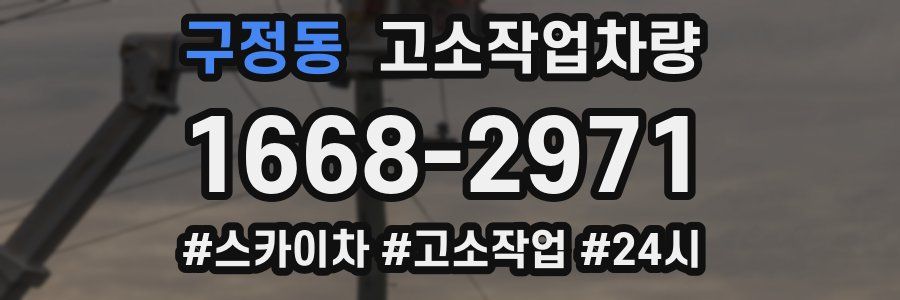 구정동 고소작업차량