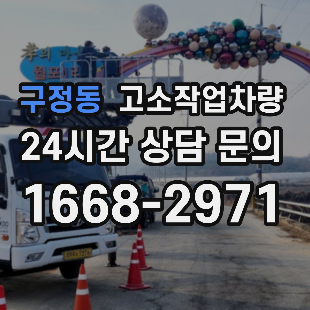 구정동 고소작업차량
