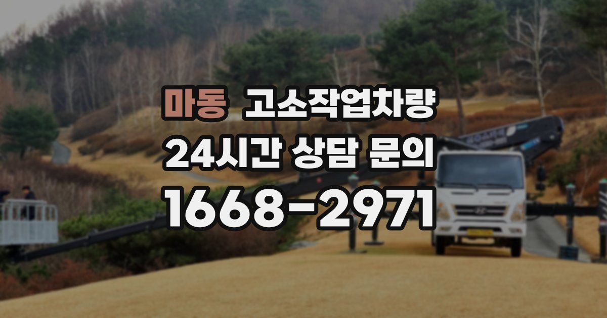 마동 고소작업차량