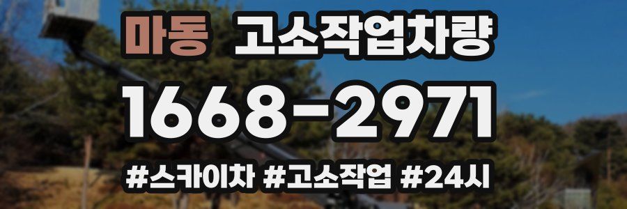 마동 고소작업차량