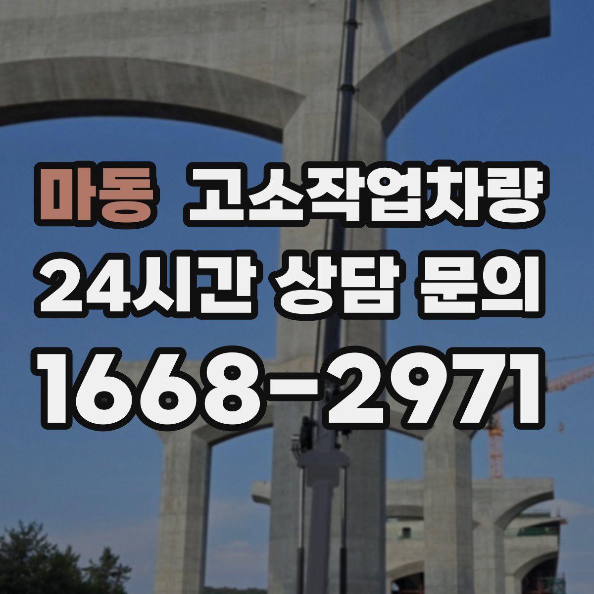 마동 고소작업차량