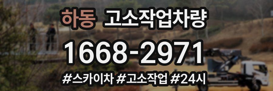 하동 고소작업차량