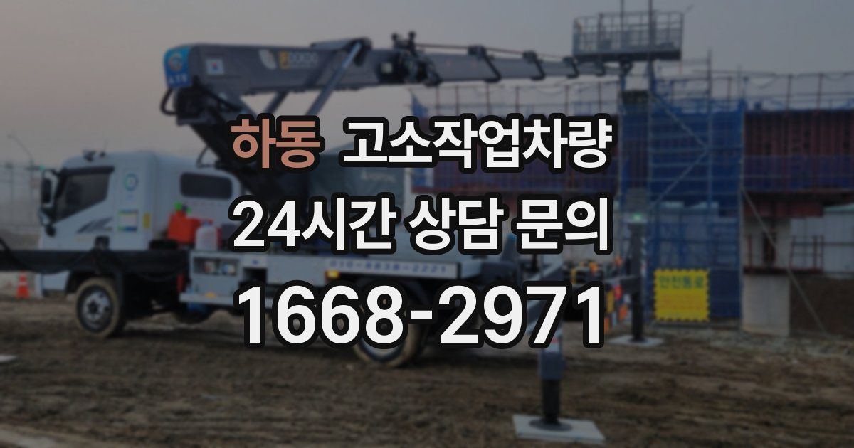 하동 고소작업차량