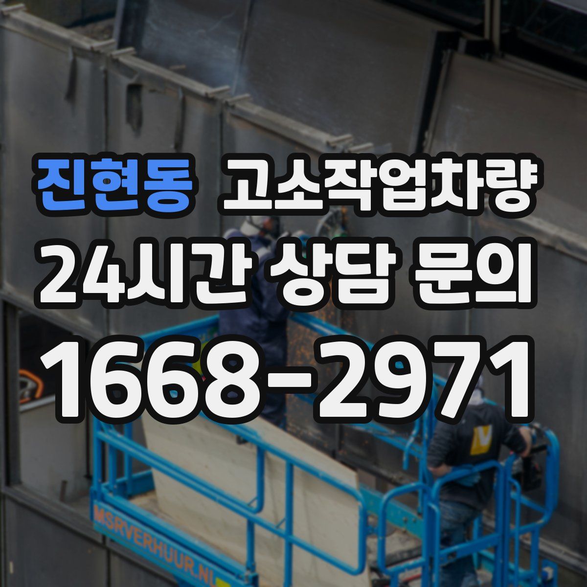진현동 고소작업차량