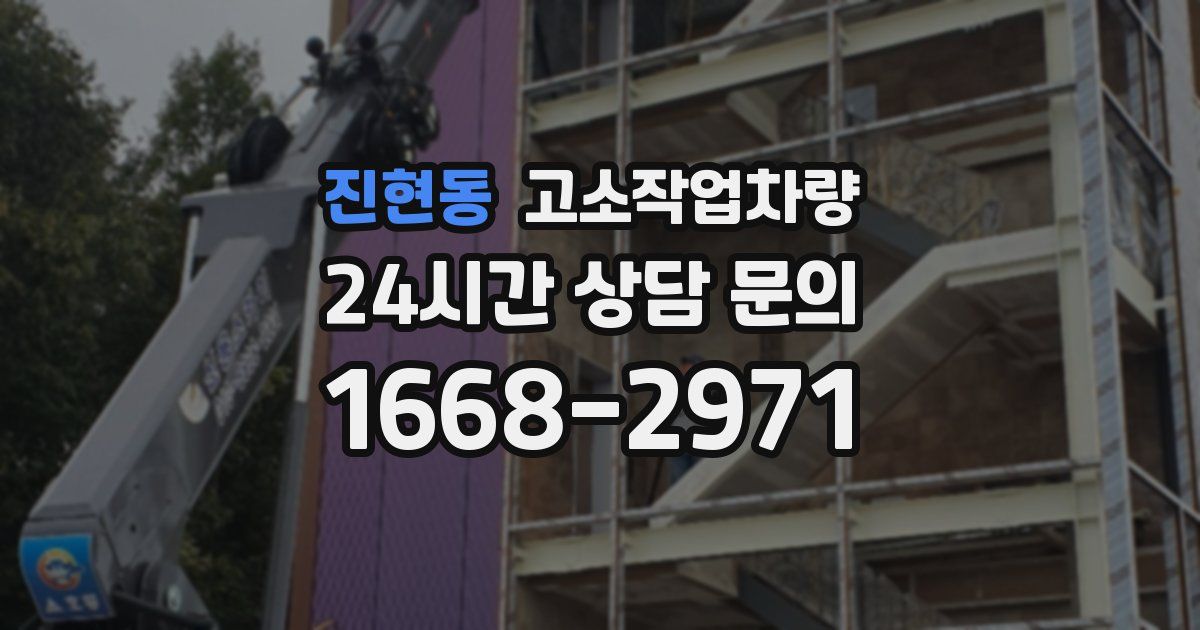 진현동 고소작업차량