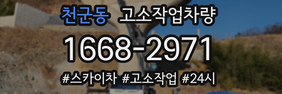 천군동 고소작업차량