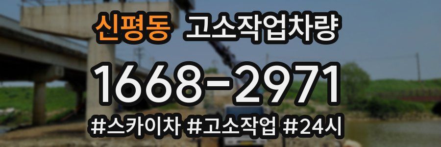 신평동 고소작업차량