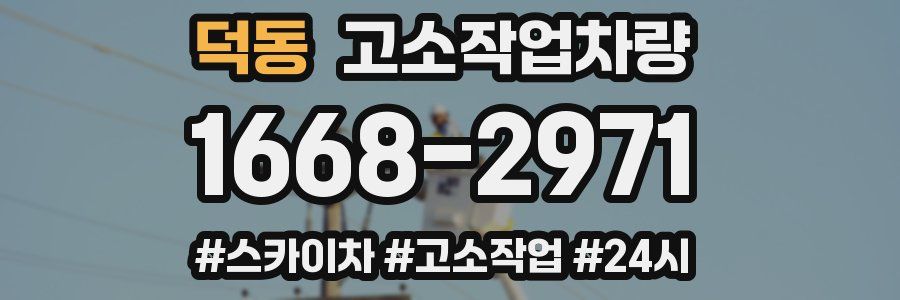 덕동 고소작업차량