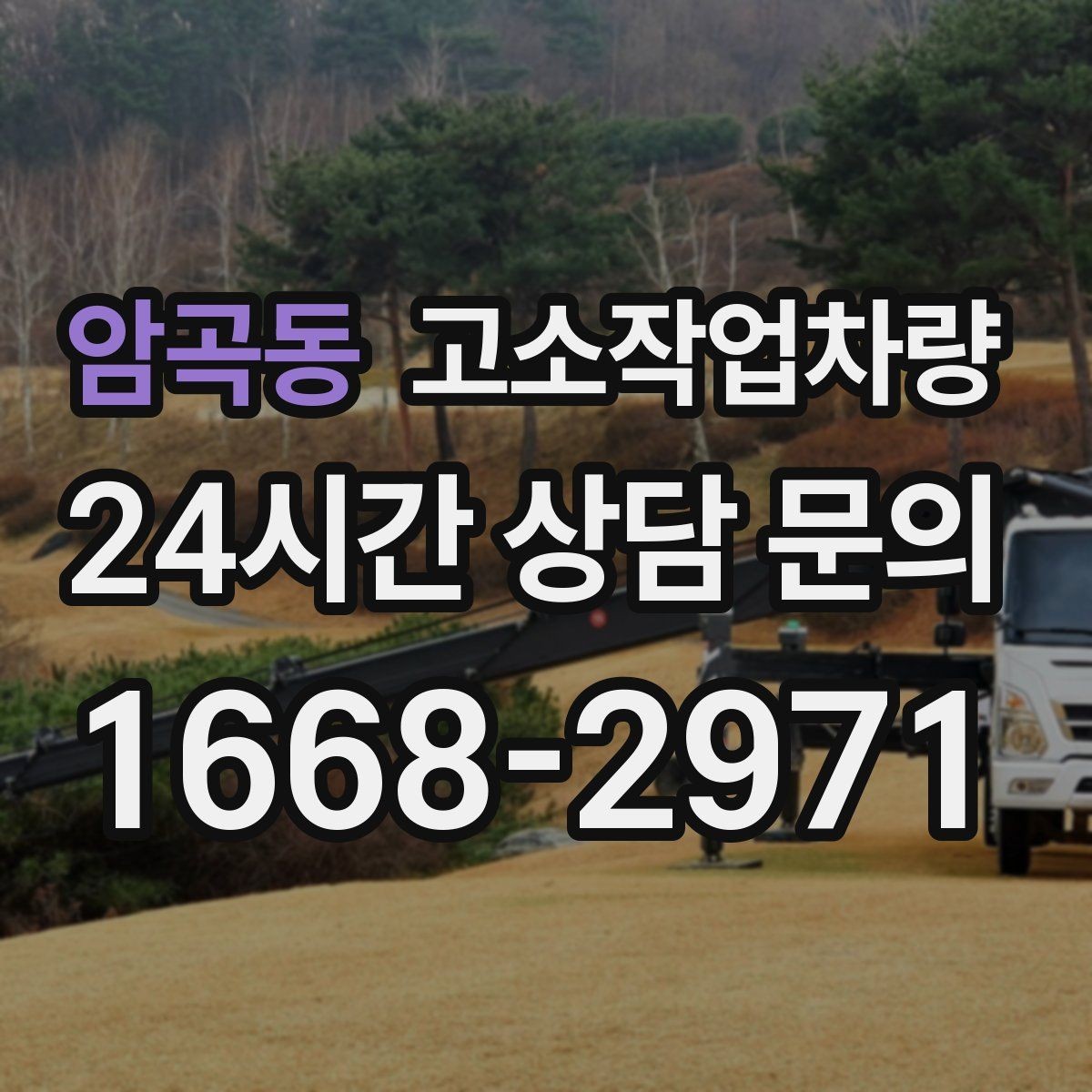 암곡동 고소작업차량 작업 허가와 관련된 기본 확인사항