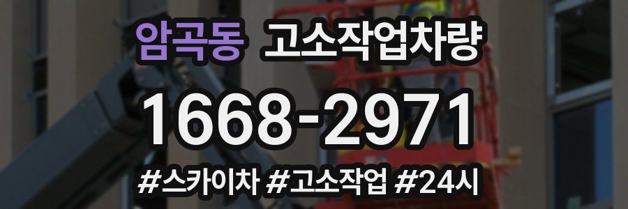 암곡동 고소작업차량