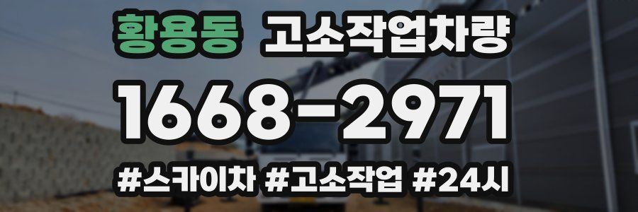 황용동 고소작업차량