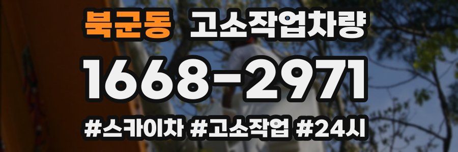 북군동 고소작업차량