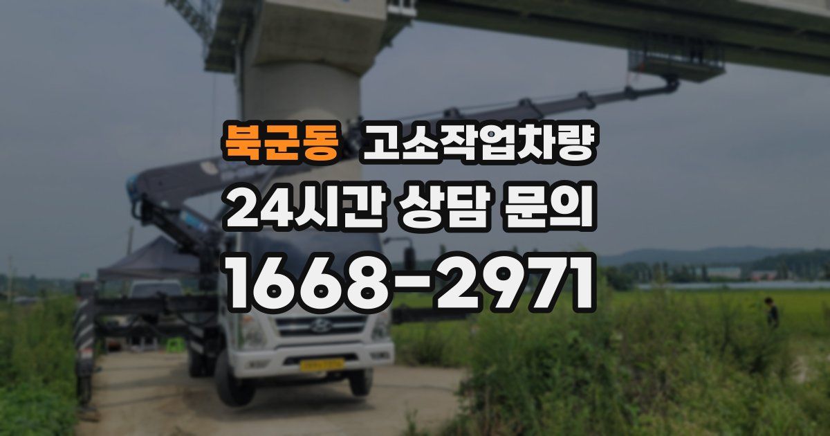 북군동 고소작업차량