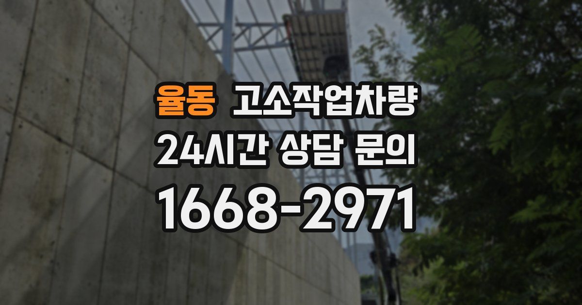 율동 고소작업차량