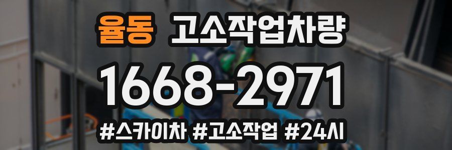 율동 고소작업차량