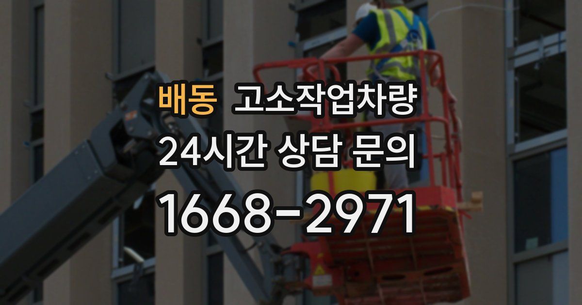 배동 고소작업차량