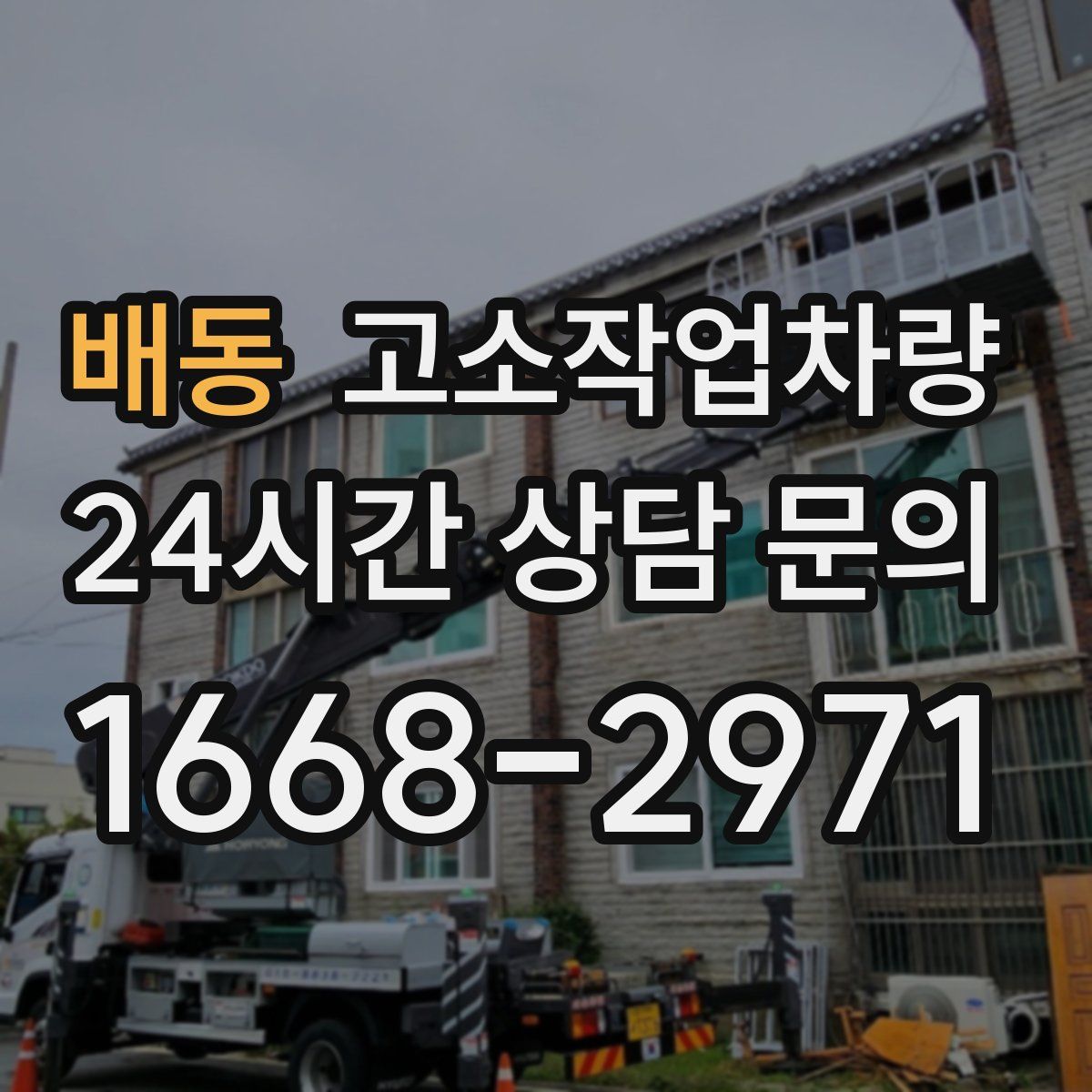 배동 고소작업차량