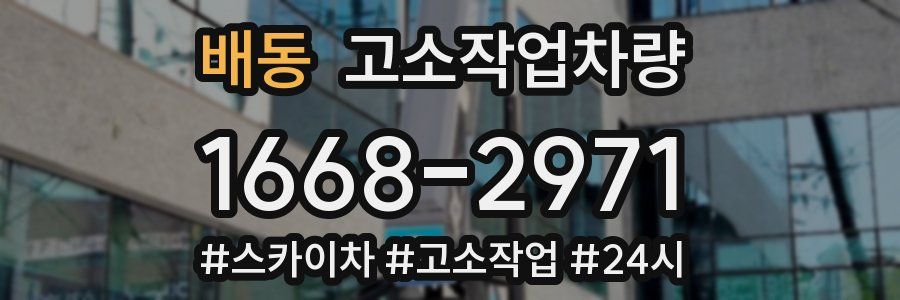 배동 고소작업차량