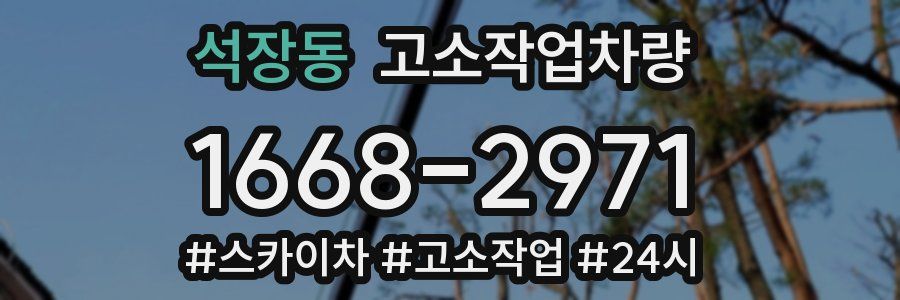 석장동 고소작업차량