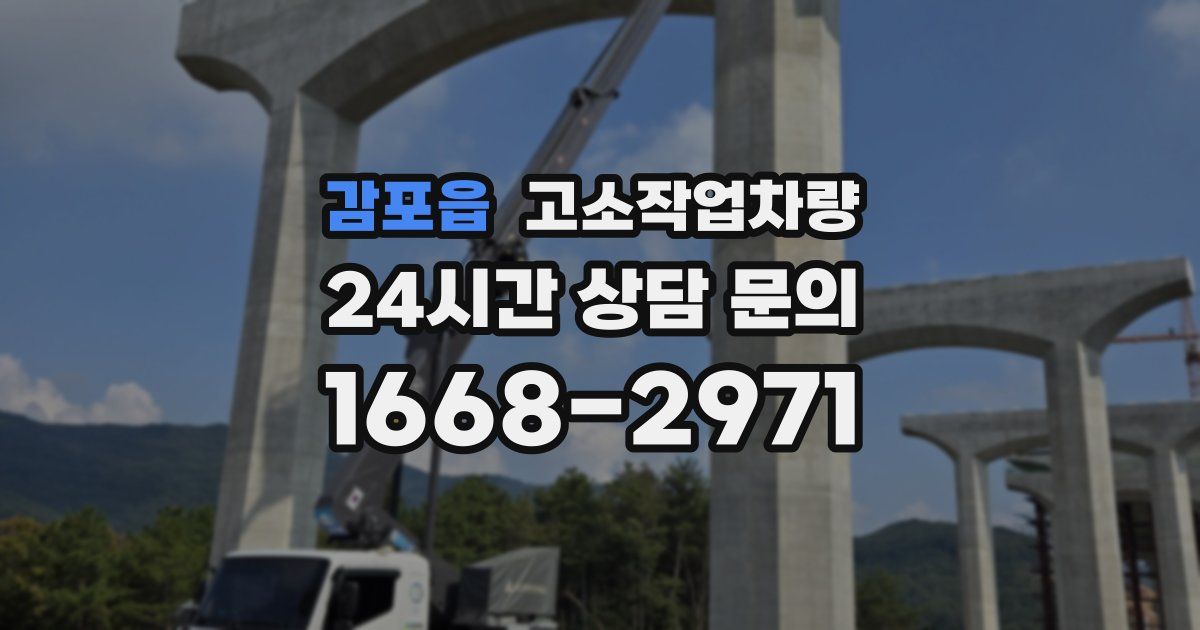 감포읍 고소작업차량