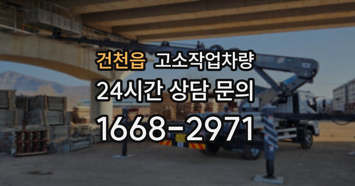 건천읍 고소작업차량