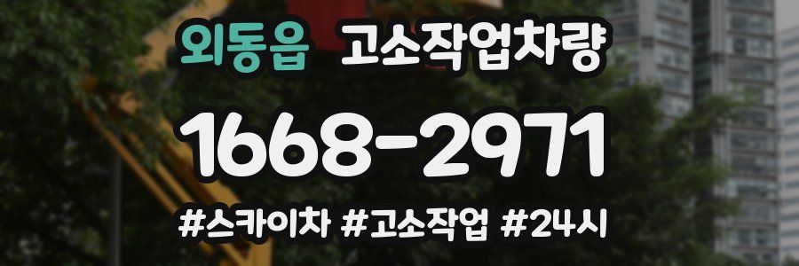 외동읍 고소작업차량