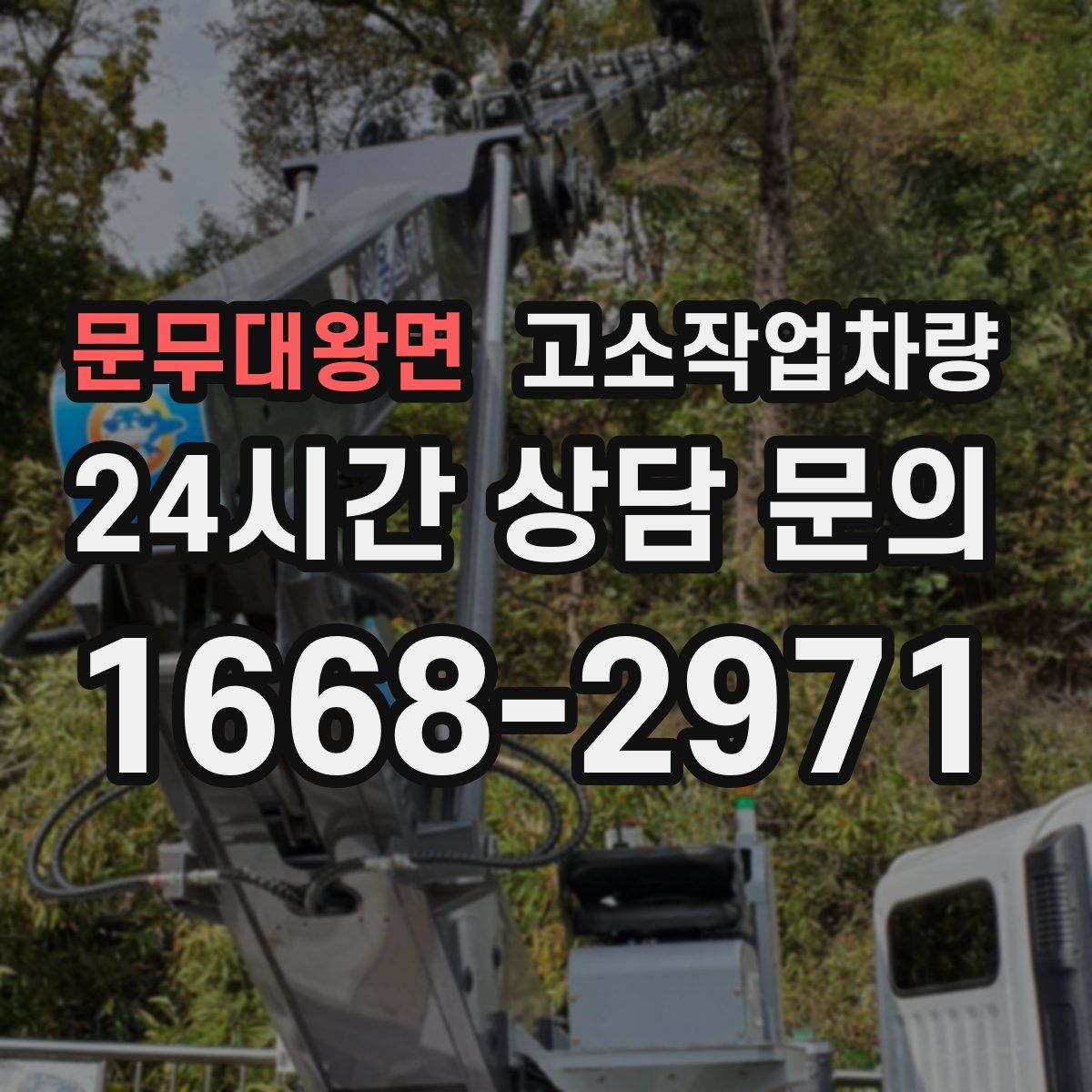 문무대왕면 고소작업차량