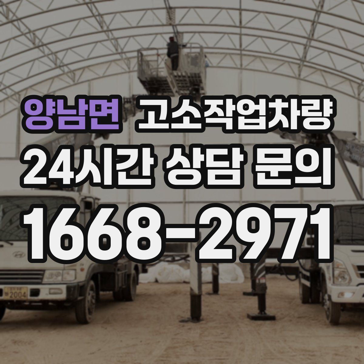양남면 고소작업차량