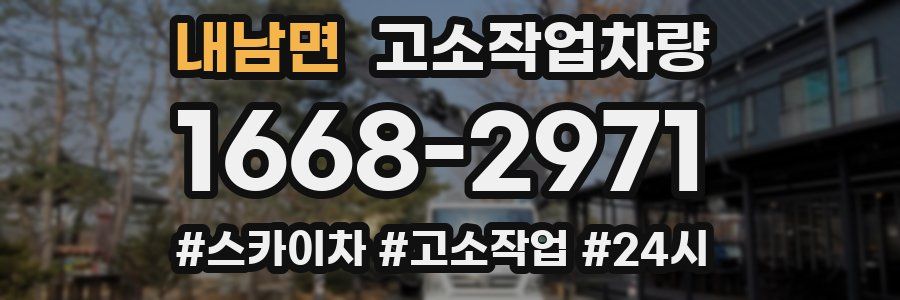 내남면 고소작업차량