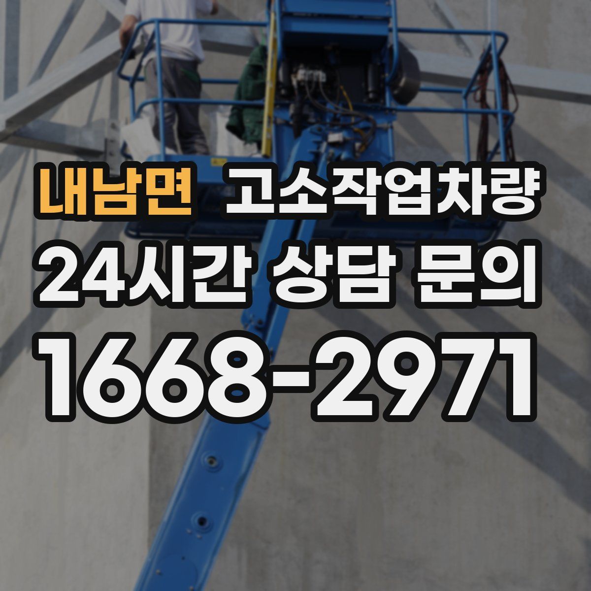 내남면 고소작업차량