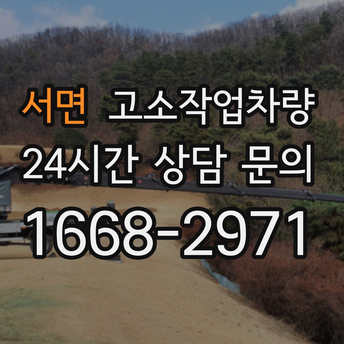 서면 고소작업차량