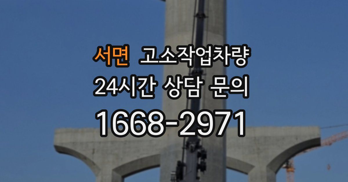 서면 고소작업차량