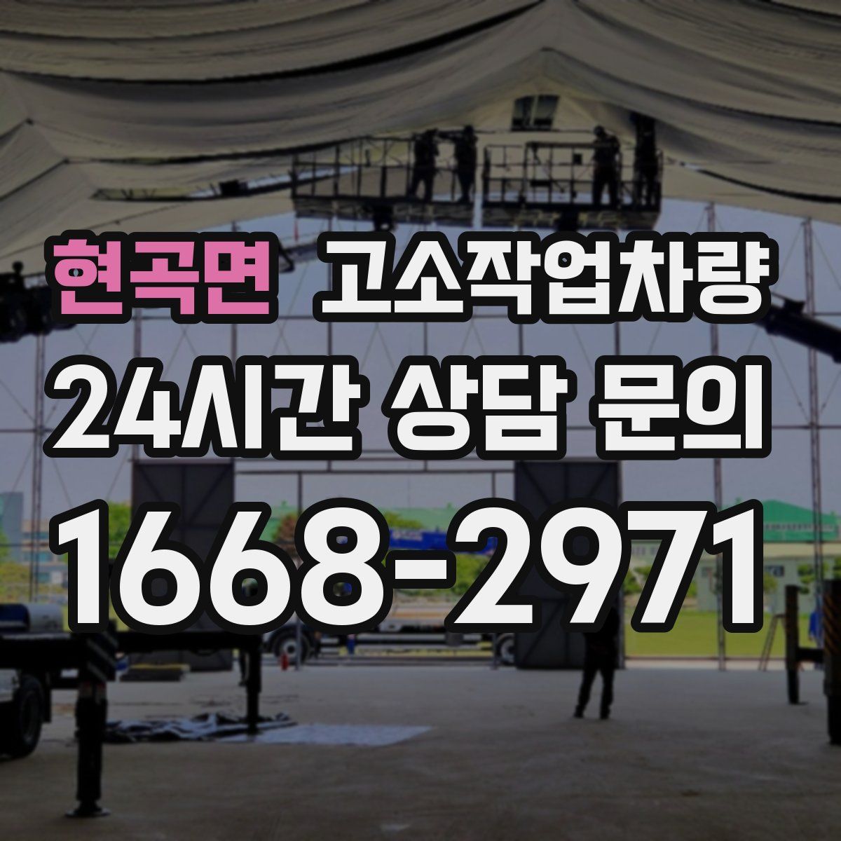 현곡면 고소작업차량