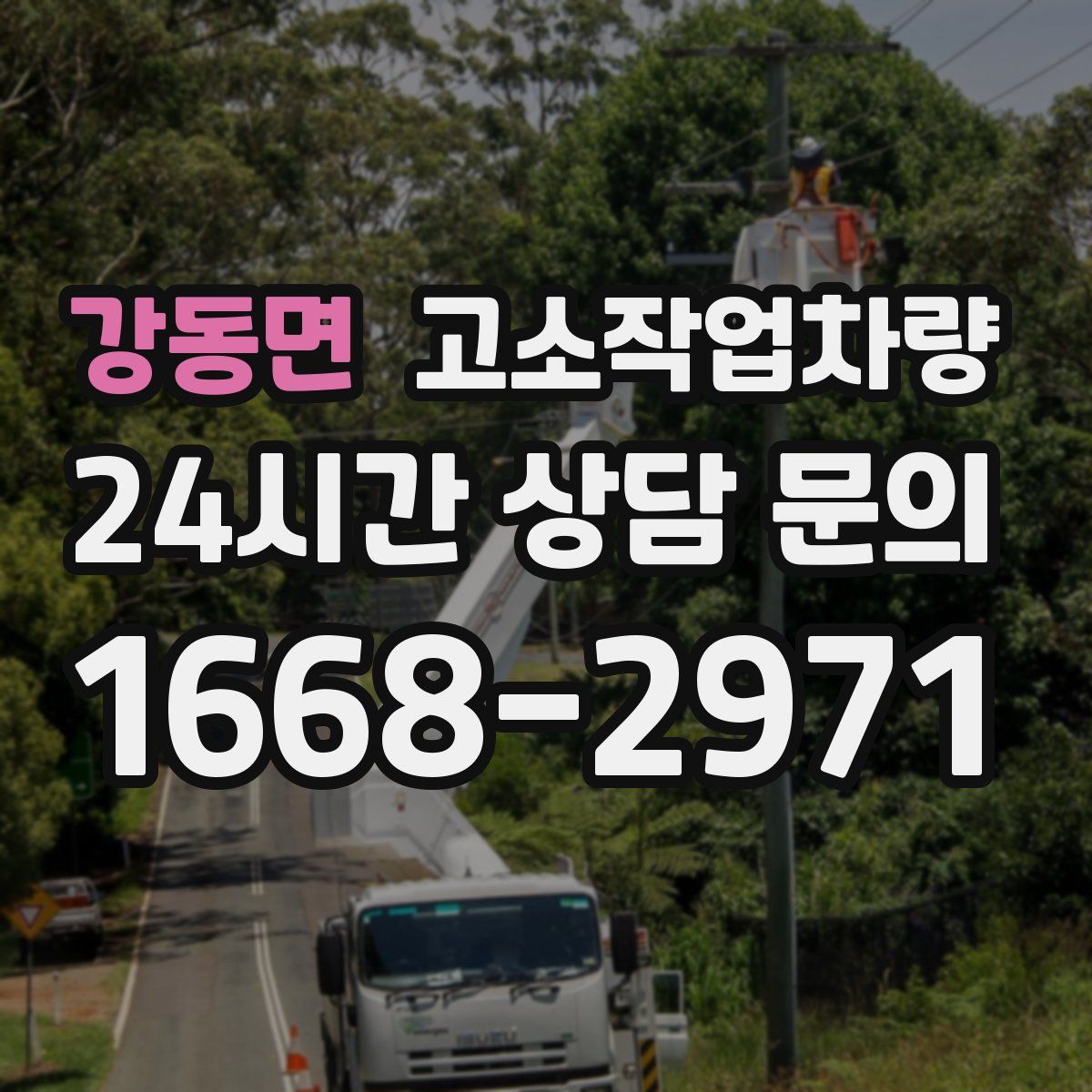 강동면 고소작업차량