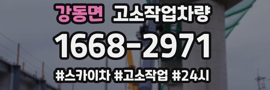 강동면 고소작업차량