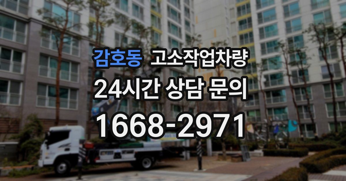 감호동 고소작업차량