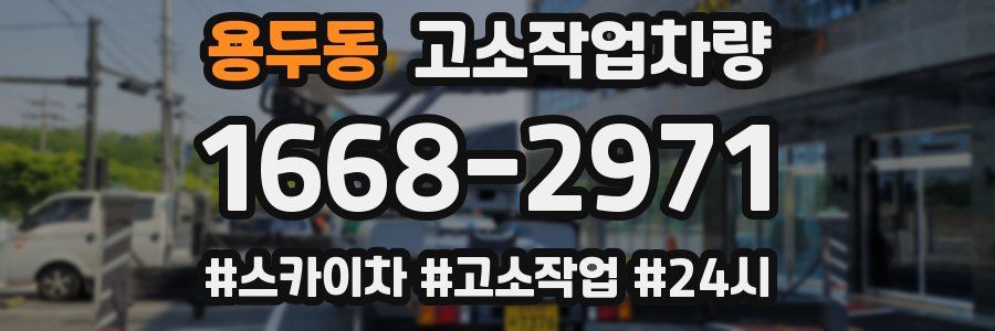 용두동 고소작업차량
