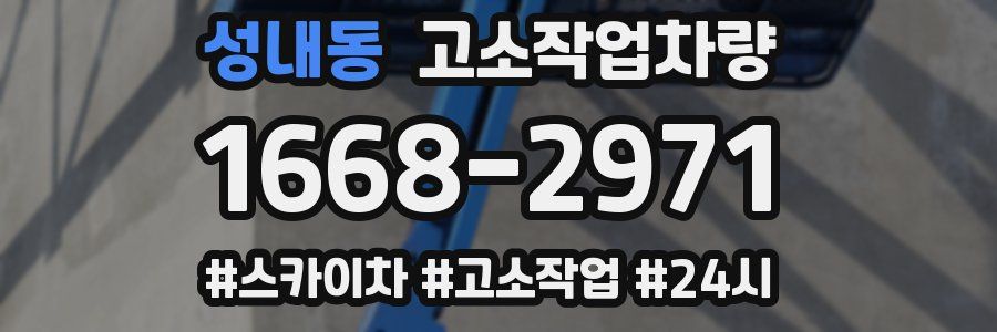 성내동 고소작업차량