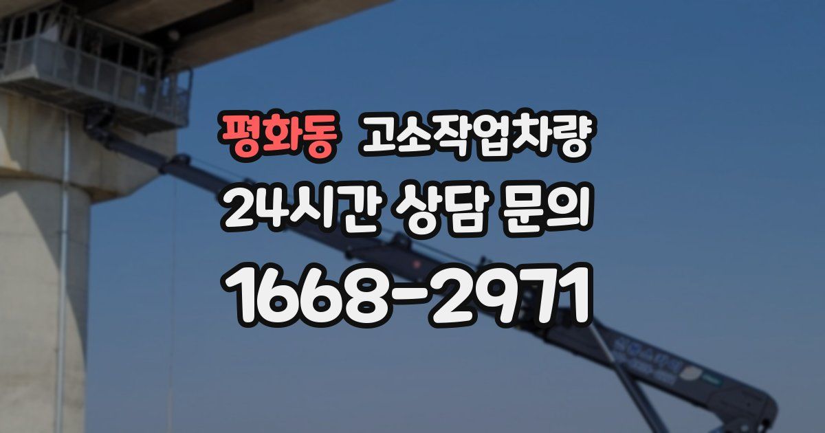평화동 고소작업차량
