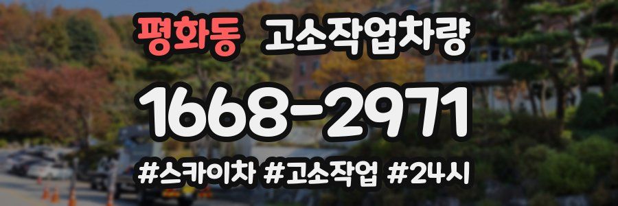 평화동 고소작업차량
