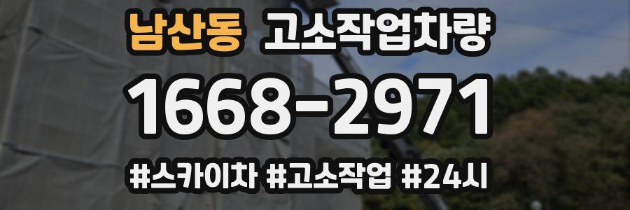 남산동 고소작업차량