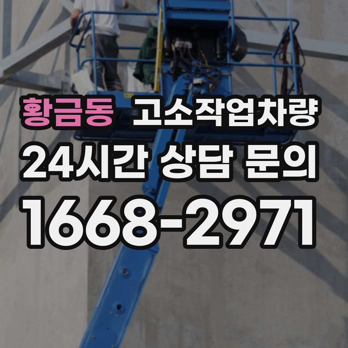황금동 고소작업차량