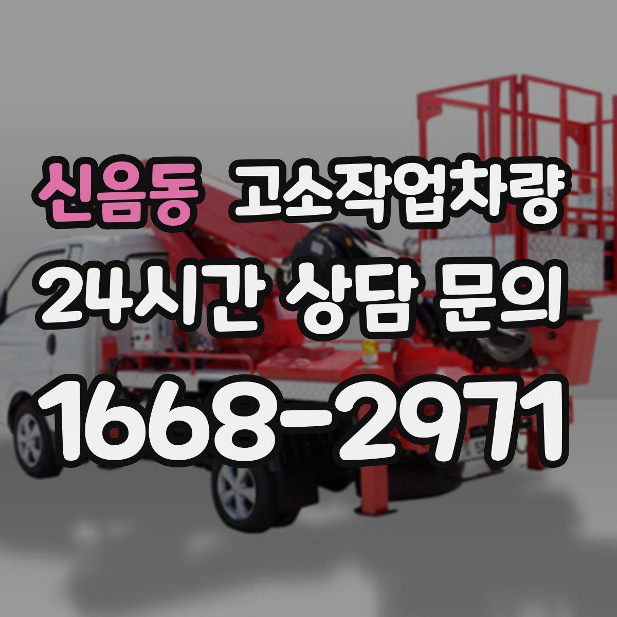 신음동 고소작업차량