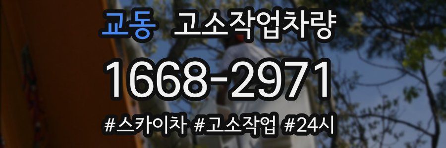 교동 고소작업차량