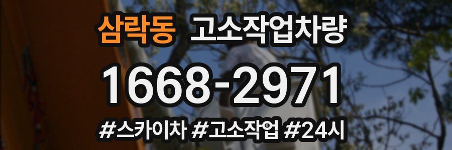 삼락동 고소작업차량