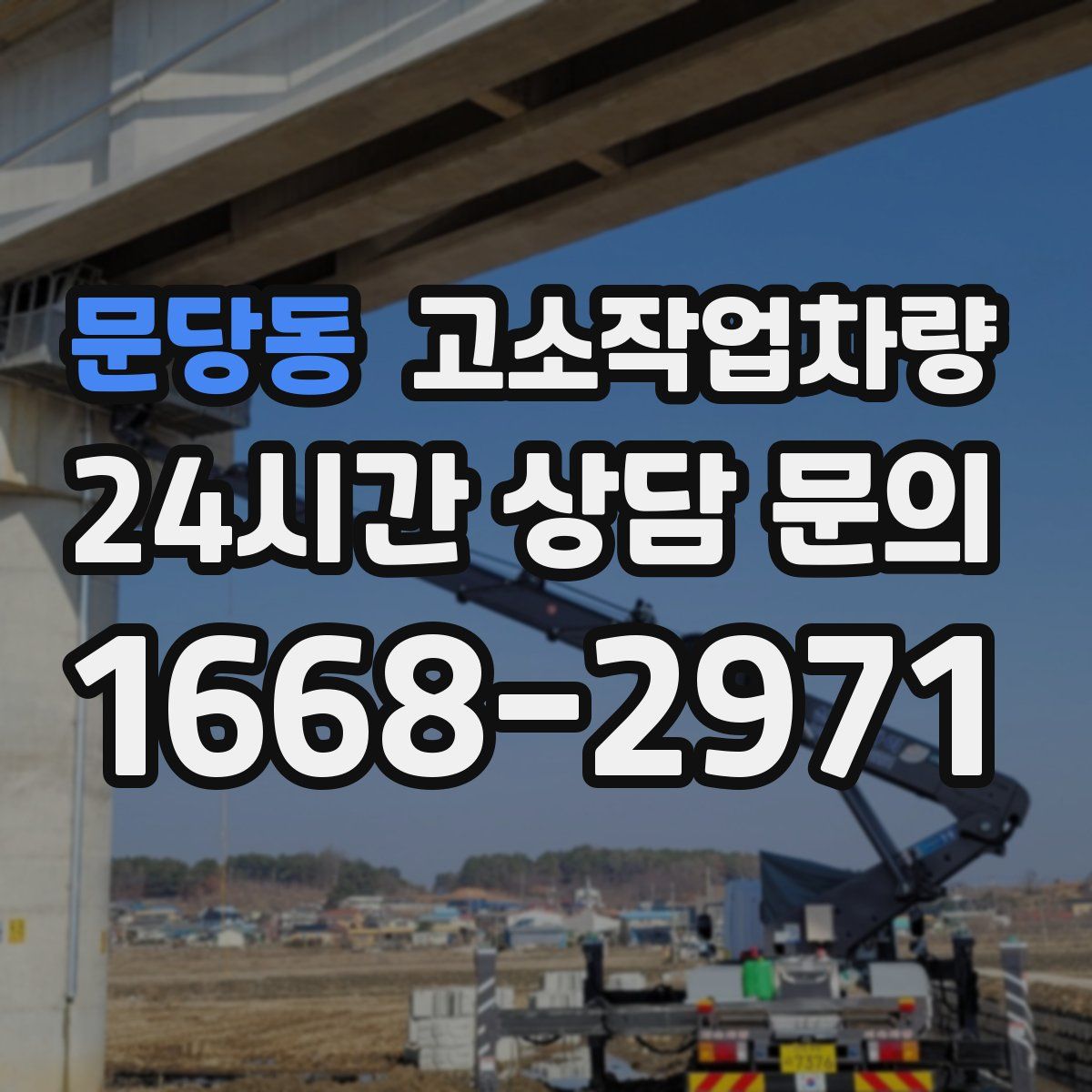 문당동 고소작업차량