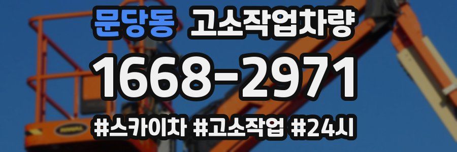 문당동 고소작업차량